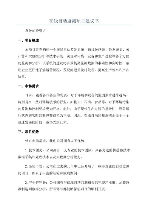在线自动监测项目建议书