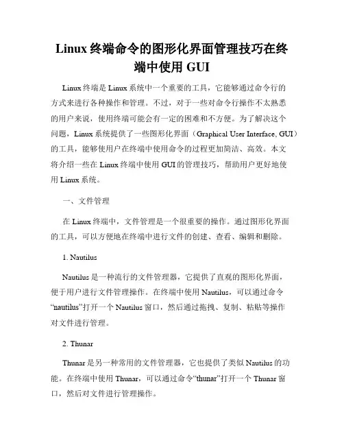 Linux终端命令的图形化界面管理技巧在终端中使用GUI