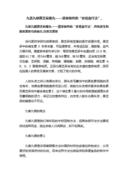 九蒸九晒黑芝麻蜜丸——道家秘传的“养肾食疗法”,