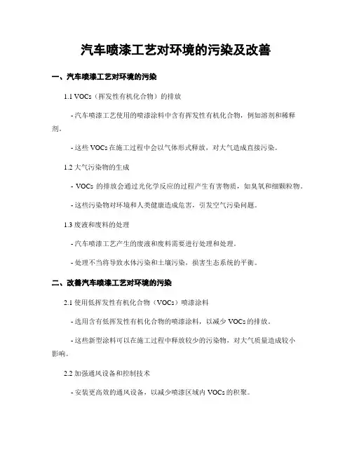 汽车喷漆工艺对环境的污染及改善