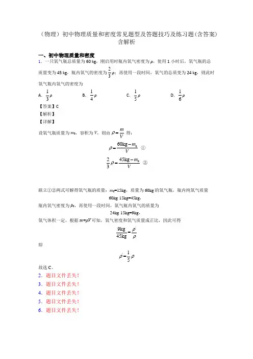 (物理)初中物理质量和密度常见题型及答题技巧及练习题(含答案)含解析