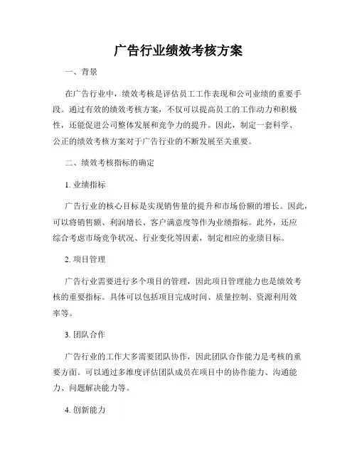 广告行业绩效考核方案