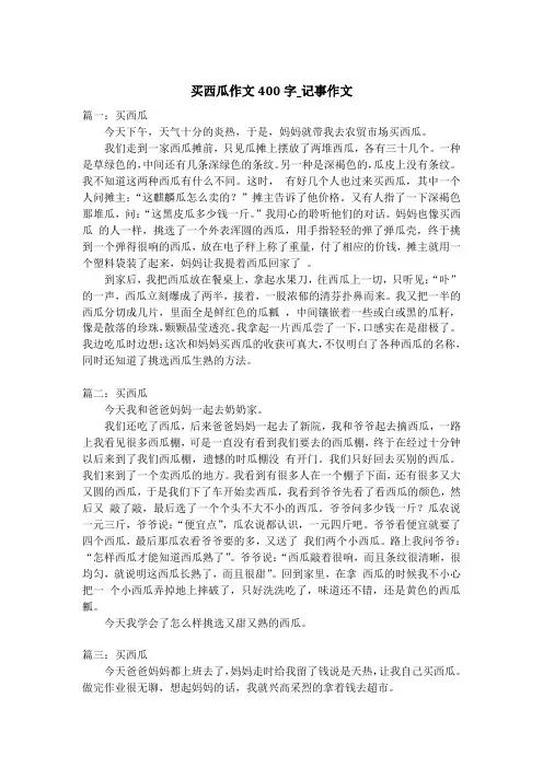 买西瓜作文400字_记事作文_1