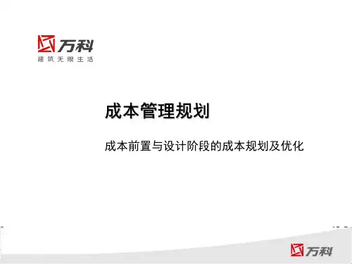 万科成本管理规划