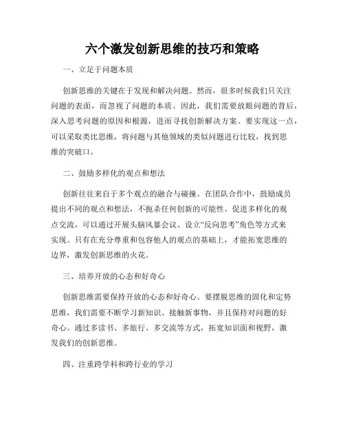 六个激发创新思维的技巧和策略