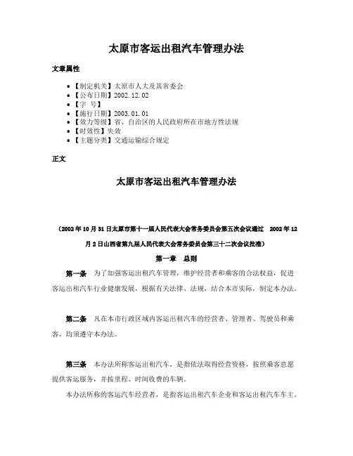 太原市客运出租汽车管理办法