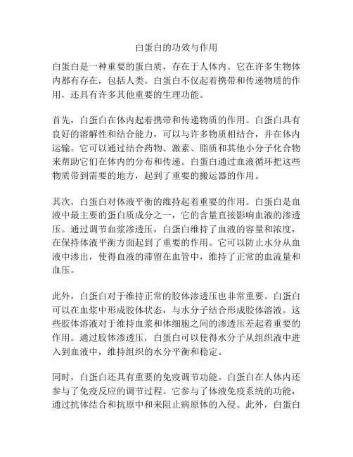 白蛋白的功效与作用