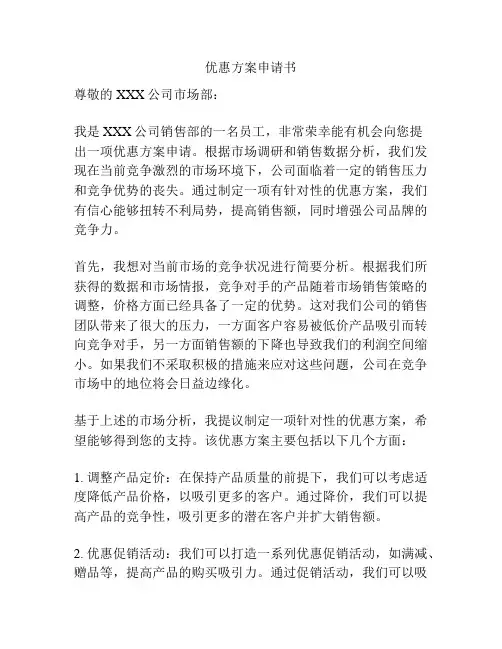 优惠方案申请书