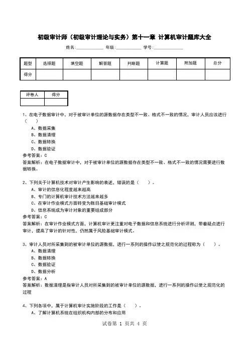 初级审计师(初级审计理论与实务)第十一章 计算机审计题库大全