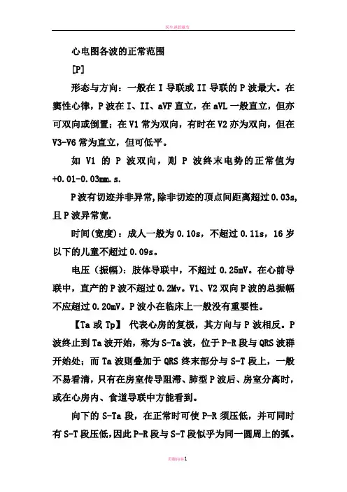 心电图各波的正常范围