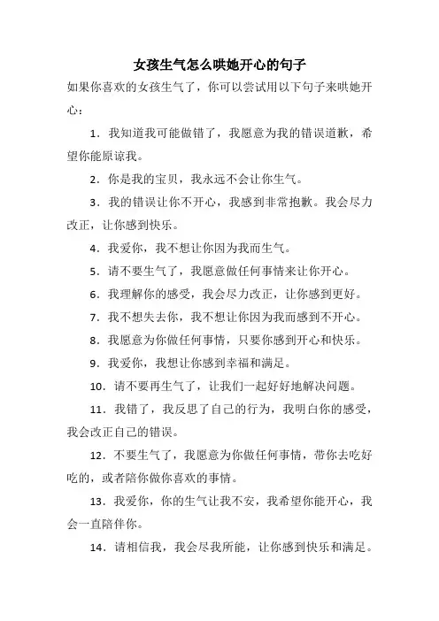 女孩生气怎么哄她开心的句子