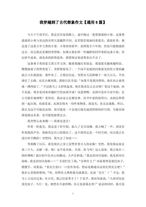 精选我穿越到了古代想象作文【通用6篇】