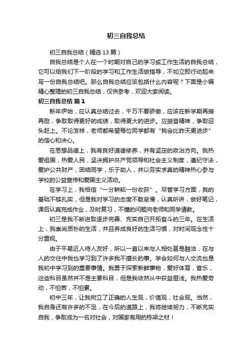 初三自我总结（精选13篇）
