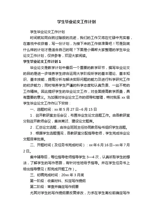 学生毕业论文工作计划