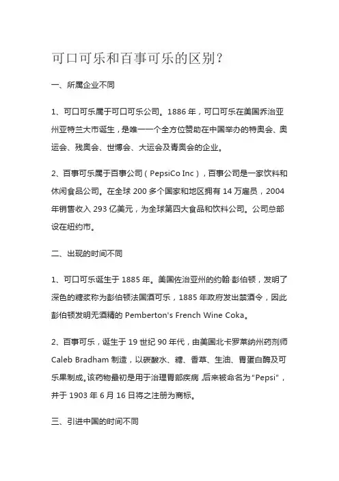 可口可乐和百事可乐的区别