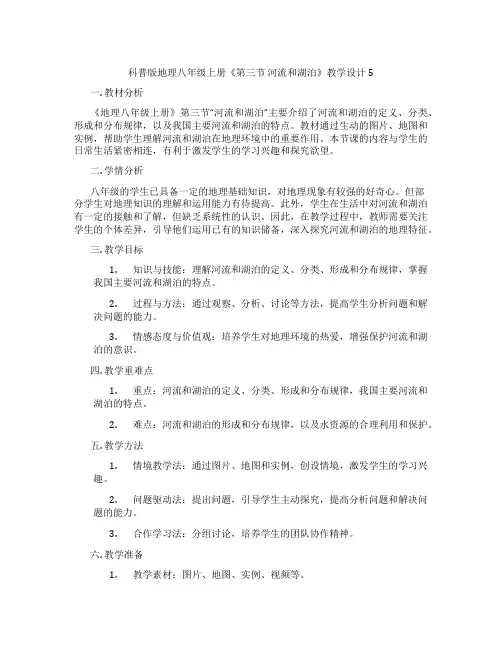 科普版地理八年级上册《第三节 河流和湖泊》教学设计5