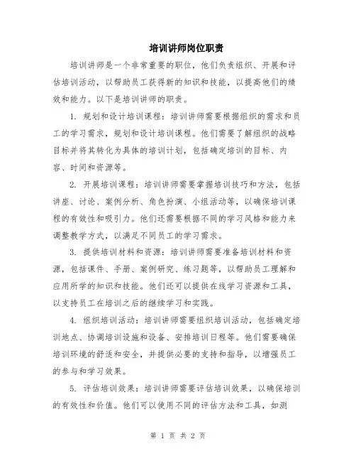 培训讲师岗位职责