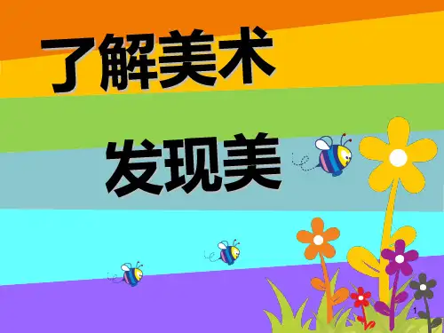 一年级第一节美术课 ppt课件