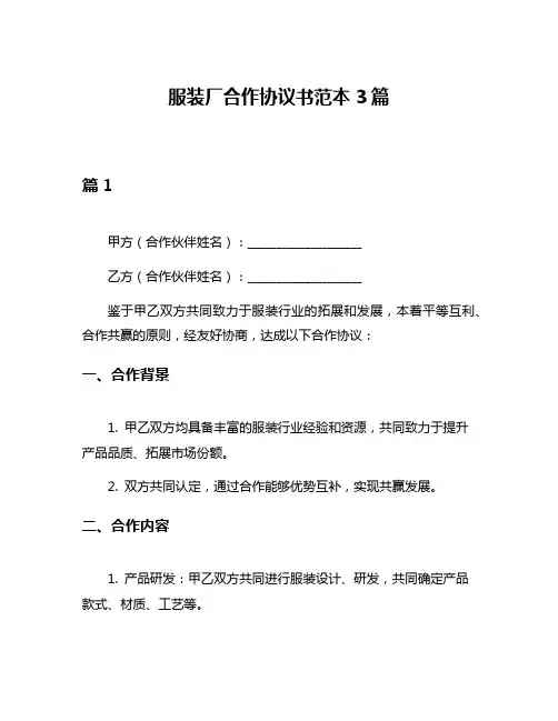 服装厂合作协议书范本3篇
