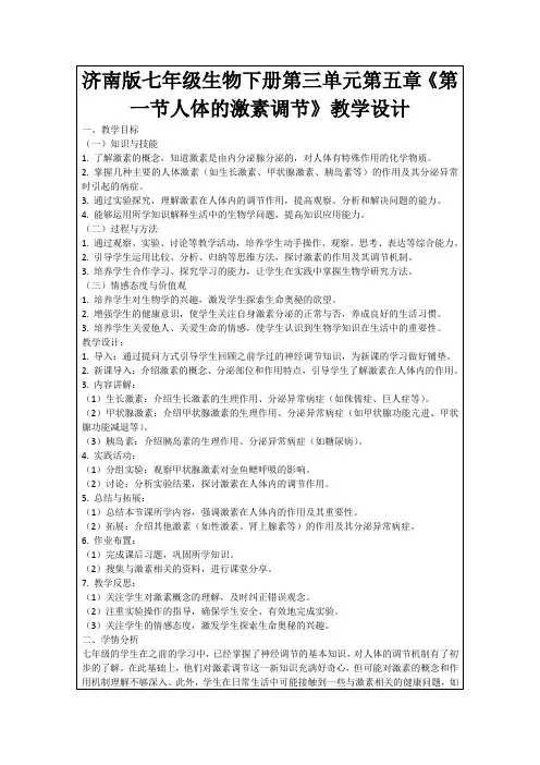 济南版七年级生物下册第三单元第五章《第一节人体的激素调节》教学设计