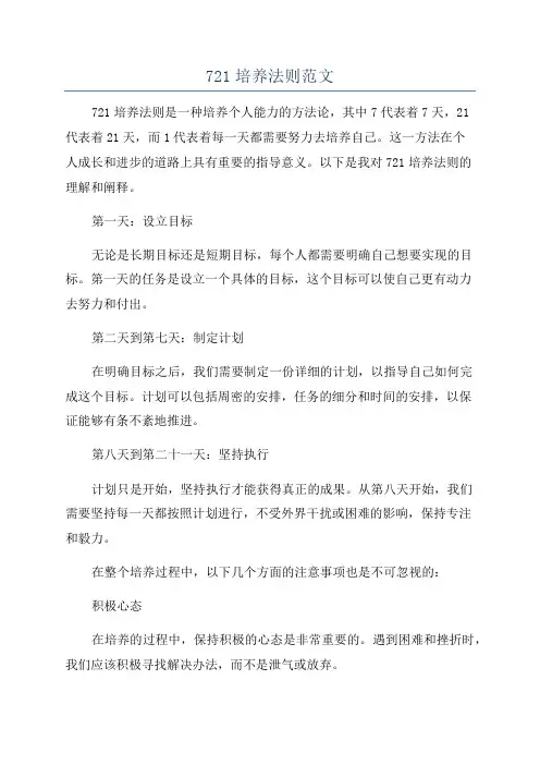 721培养法则范文