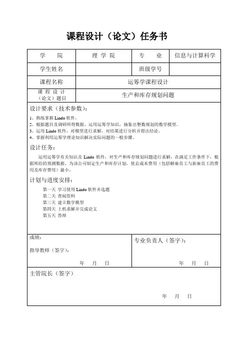 运筹学课程设计--生产和库存规划问题