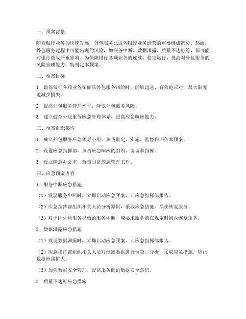 银行外包应急预案范文
