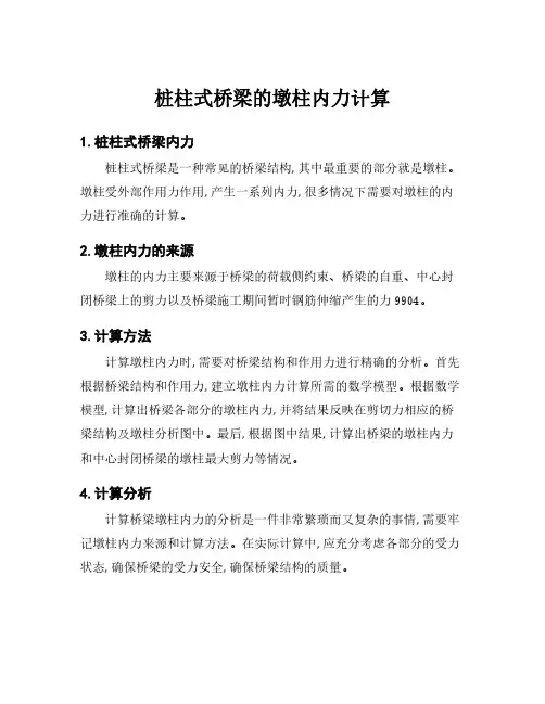 桩柱式桥梁的墩柱内力计算