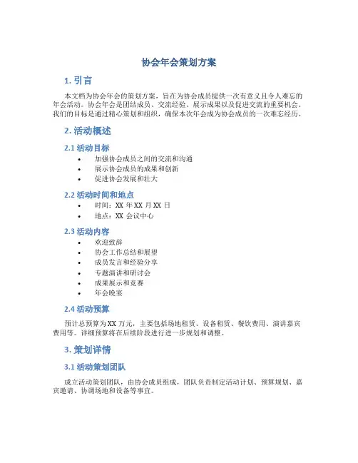 协会年会策划方案