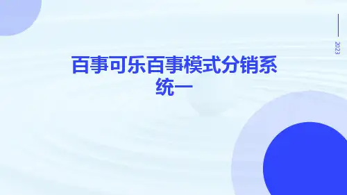 百事可乐百事模式分销系统一
