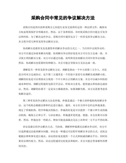 采购合同中常见的争议解决方法