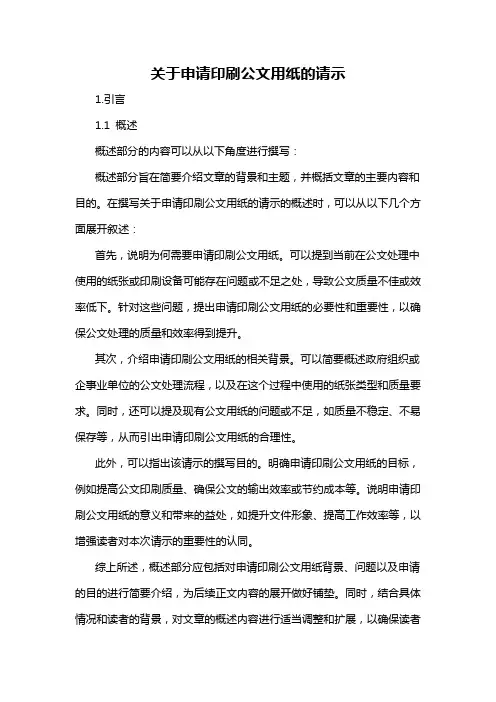 关于申请印刷公文用纸的请示