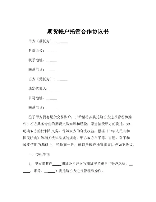期货帐户托管合作协议书