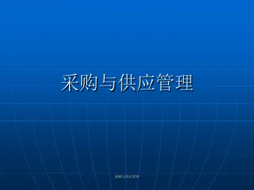 采购与供应管理 ppt课件