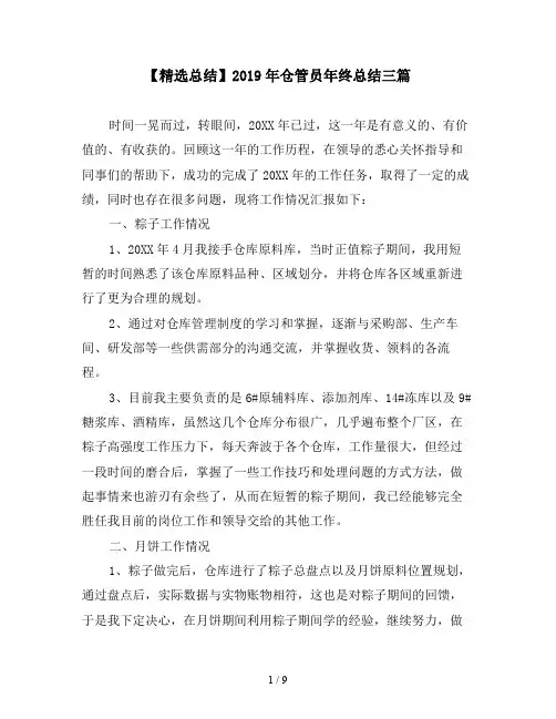 【精选总结】2019年仓管员年终总结三篇