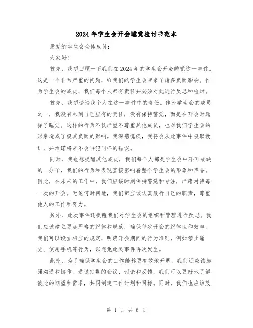 2024年学生会开会睡觉检讨书范本(3篇)