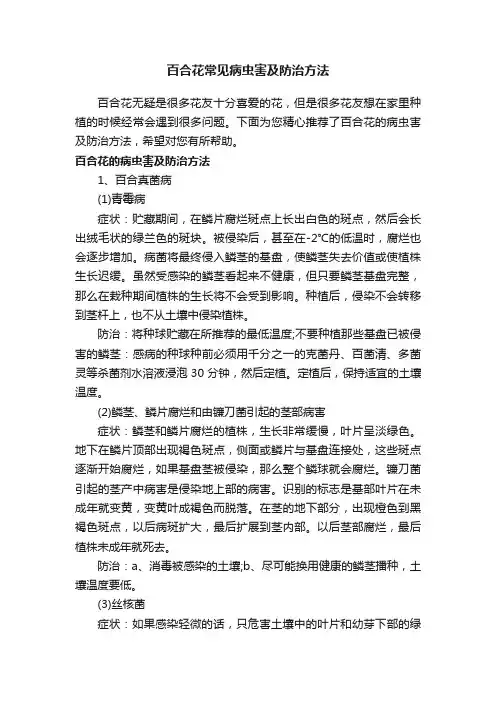 百合花常见病虫害及防治方法