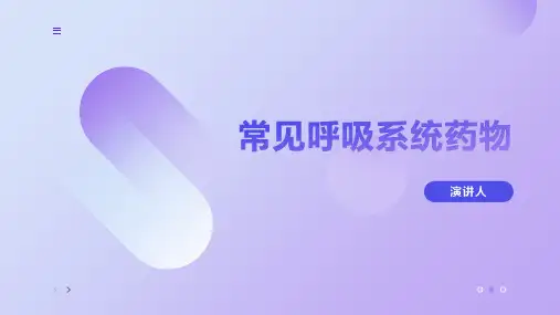 常见呼吸系统药物