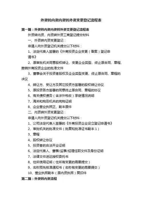 外资转内资内资转外资变更登记流程表