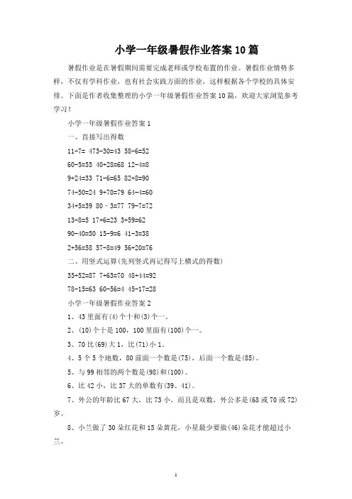 小学一年级暑假作业答案10篇