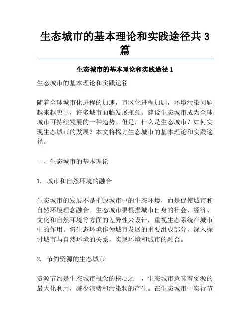 生态城市的基本理论和实践途径共3篇