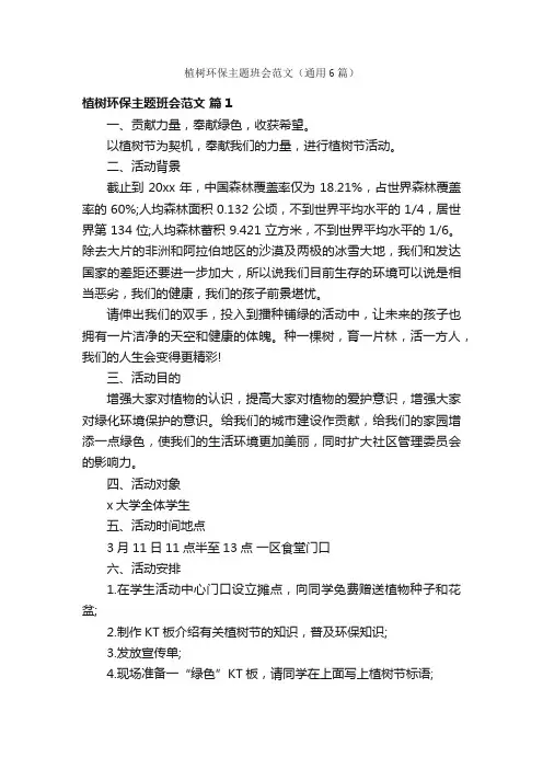 植树环保主题班会范文（通用6篇）