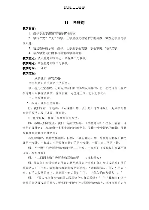 《竖弯钩》书法教案
