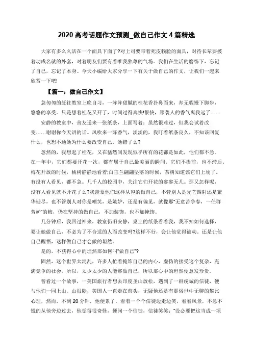 2020高考话题作文预测_做自己作文4篇精选