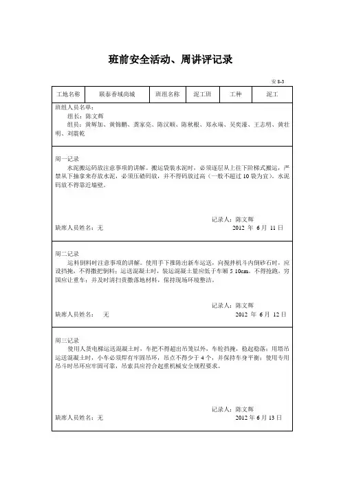 班组安全活动记录——泥工(一个月)