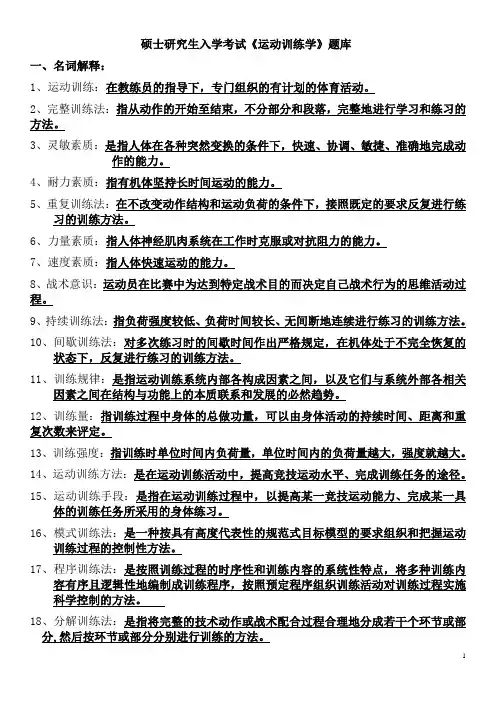 硕士研究生入学考试《运动训练学》题库