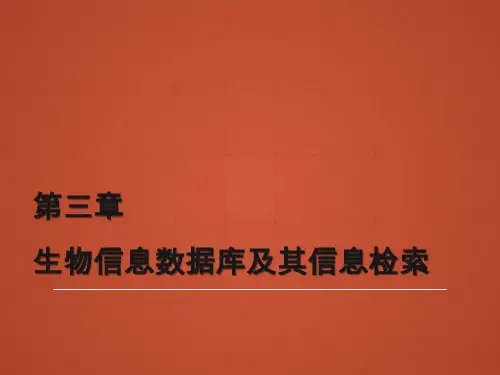 生物信息学 第三章 生物信息数据库及其信息检索