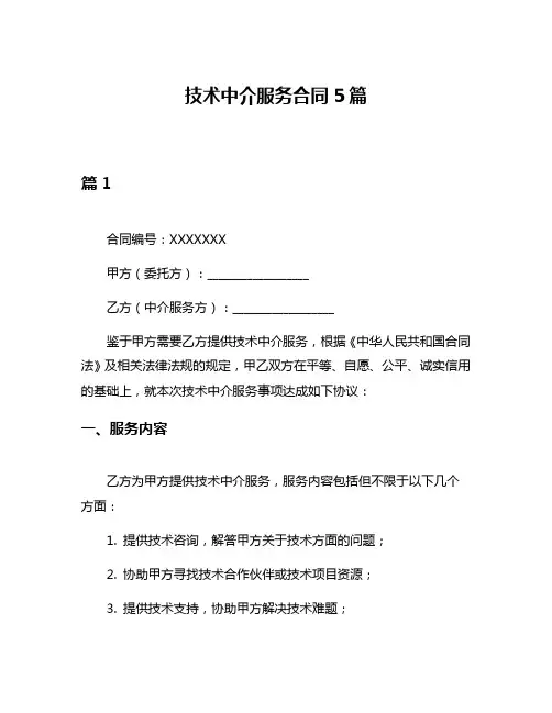 技术中介服务合同5篇