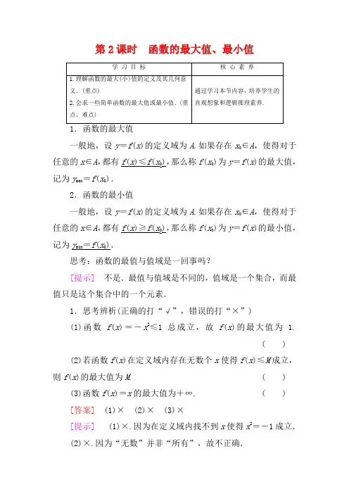 高中数学 第2章 函数 2.2.1 函数的单调性(第2课时)函数的最大值、最小值高一数学教案