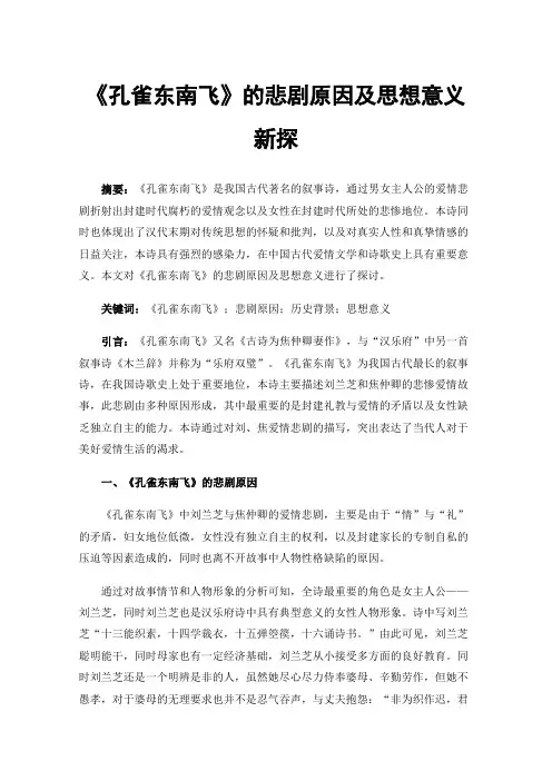 《孔雀东南飞》的悲剧原因及思想意义新探